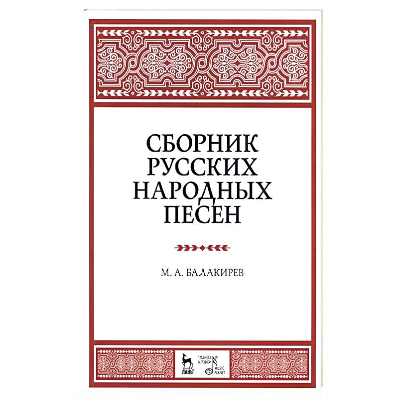 Сборник русских народных песен. Учебное пособие Сборник русских народных песен. Учебное пособие
