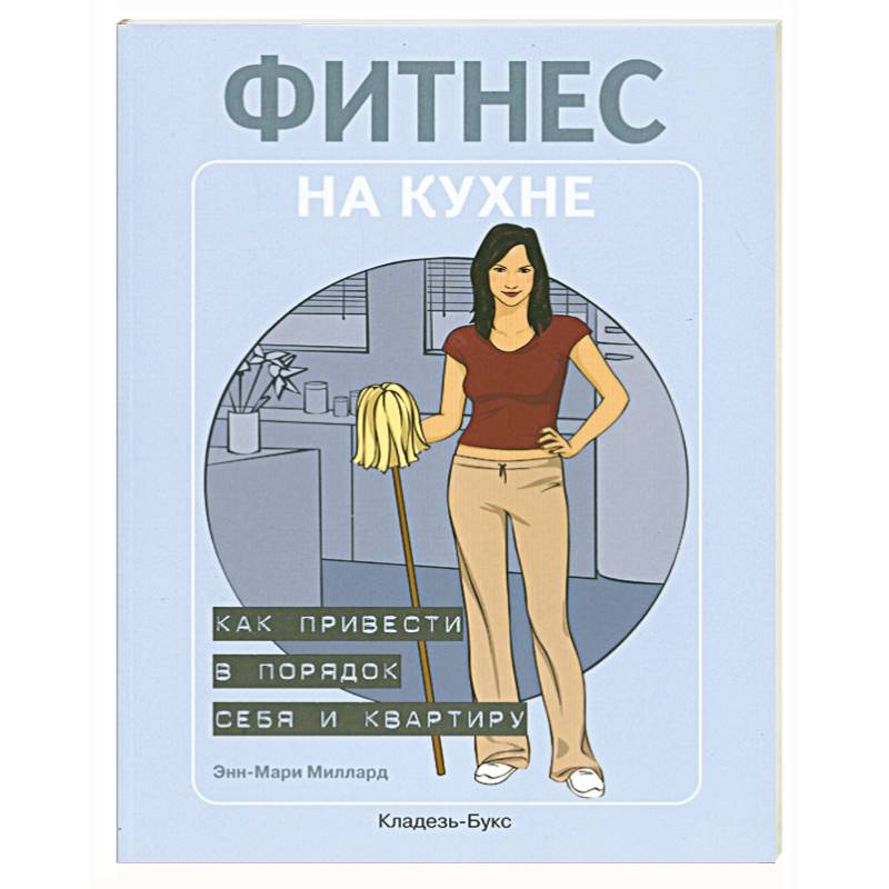 Фитнес на кухне: как привести в порядок себя и квартиру