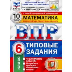 ВПР ФИОКО. Математика. 6 класс. 10 вариантов. Типовые задания