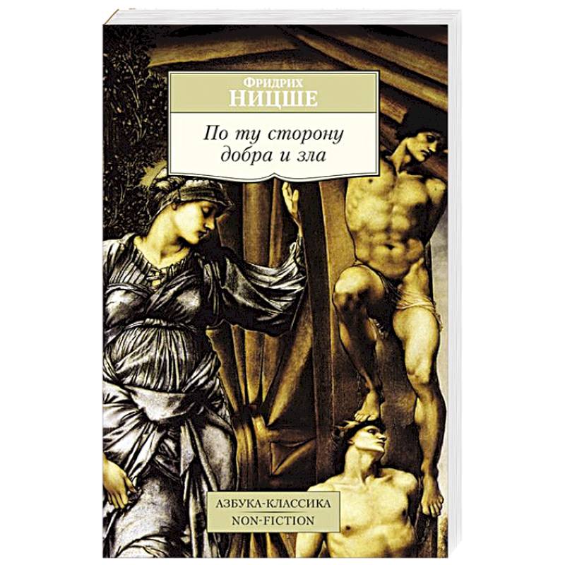 По ту сторону добра и зла