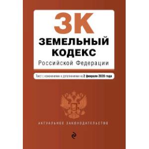 Земельный кодекс Российской Федерации. Текст с изм. и доп. на 2 февраля 2020 г.