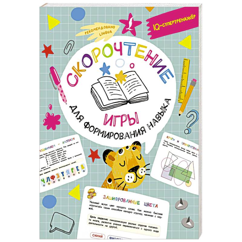 Скорочтение. Игры для формирования навыка Скорочтение. Игры для формирования навыка