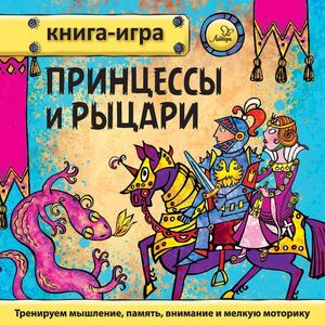 Принцессы и рыцари Принцессы и рыцари
