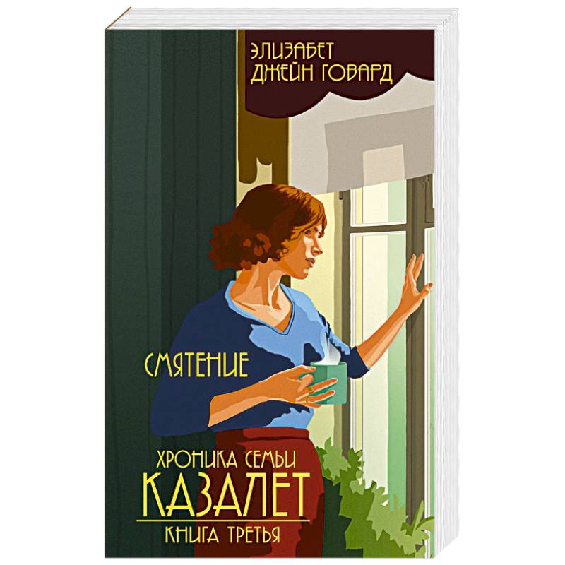 Смятение. Книга 3