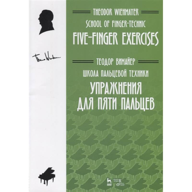 Школа пальцевой техники. Упражнения для пяти пальцев. Учебное пособие