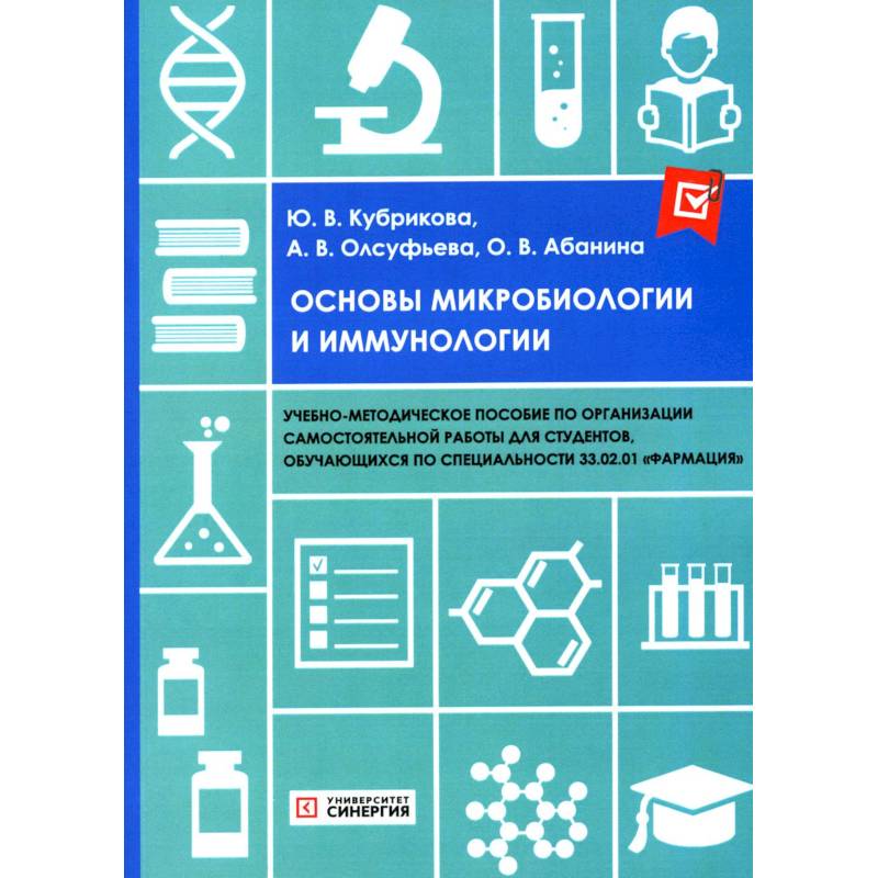 Основы микробиологии и иммунологии. Учебно-методическое пособие Основы микробиологии и иммунологии. Учебно-методическое пособие