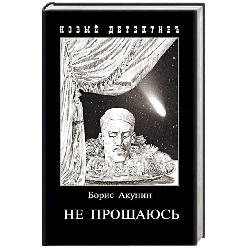 Не прощаюсь. Приключения Эраста Фандорина в ХХ веке. Часть вторая Не прощаюсь. Приключения Эраста Фандорина в ХХ веке. Часть вторая