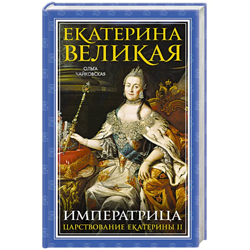 Екатерина Великая. Императрица. Царствование Екатерины II