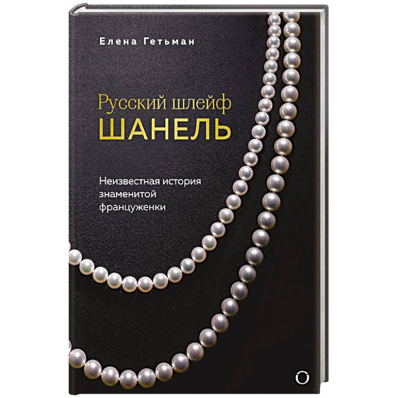 Русский шлейф Шанель. Неизвестная история знаменитой француженки