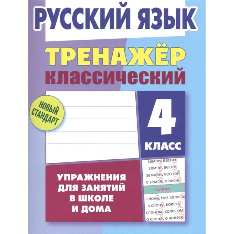 Русский язык. 4 класс. Тренажёр классический
