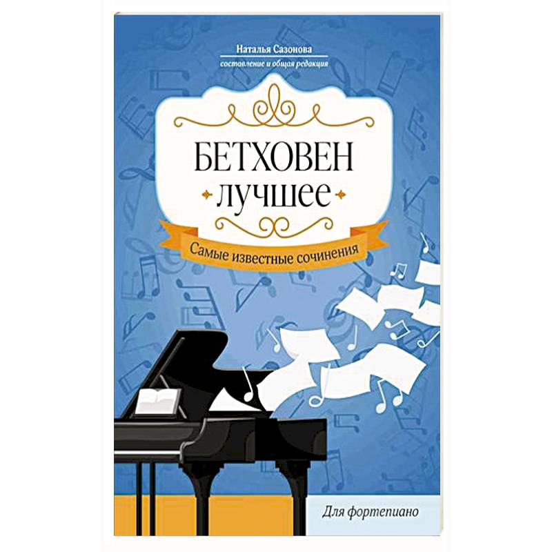 Бетховен. Лучшее: самые известные сочинения: для фортепиано. Бетховен. Лучшее: самые известные сочинения: для фортепиано.