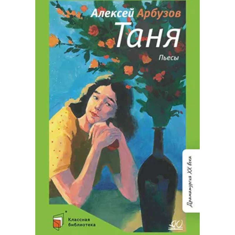 Таня:пьесы