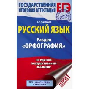 ЕГЭ. Русский язык. Раздел 'Орфография' на едином государственном экзамене ЕГЭ. Русский язык. Раздел 'Орфография' на едином государственном экзамене
