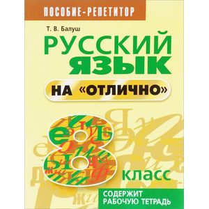 Русский язык на отлично 8 класс