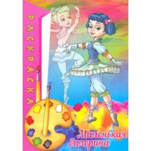 Раскраска. Маленькая балерина