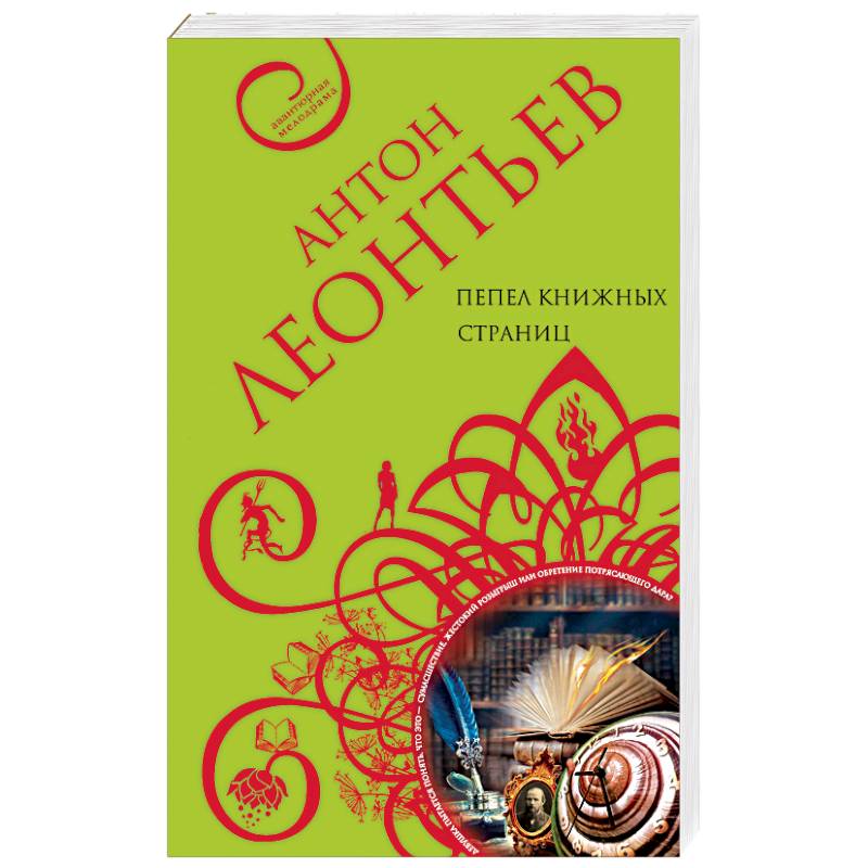 Пепел книжных страниц Пепел книжных страниц