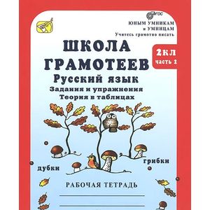Школа грамотеев. Русский язык. 2 класс. Задания и упражнения. Теория в таблицах. Рабочая тетрадь. В 2 частях. Часть 2