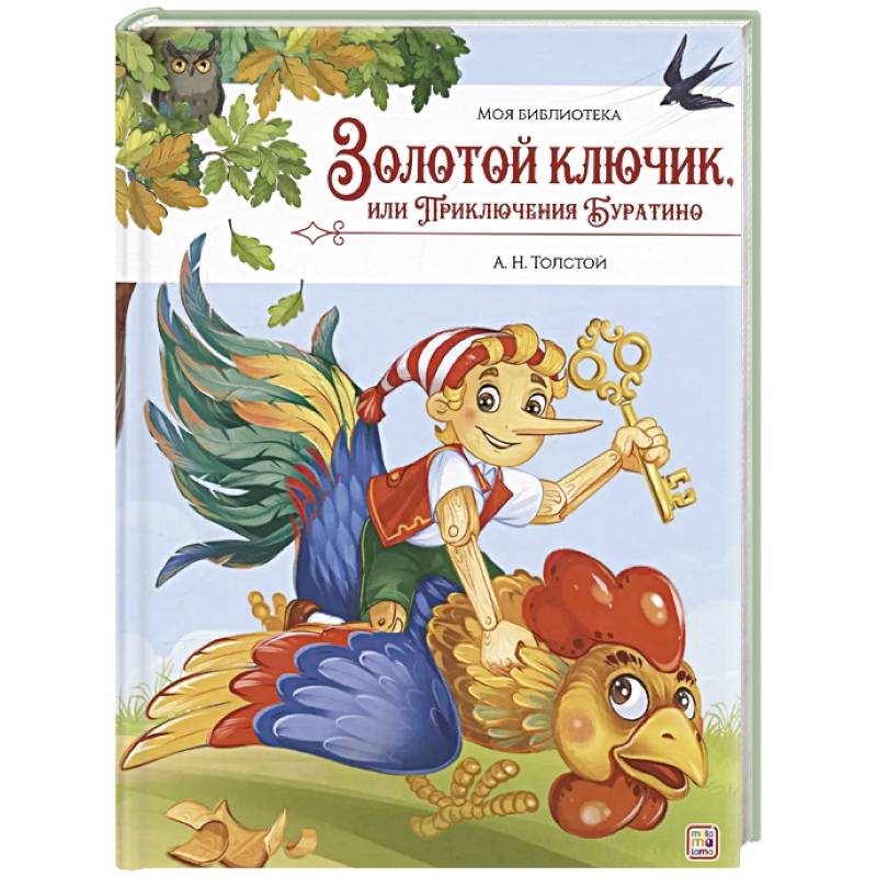 Золотой ключик, или Приключения Буратино