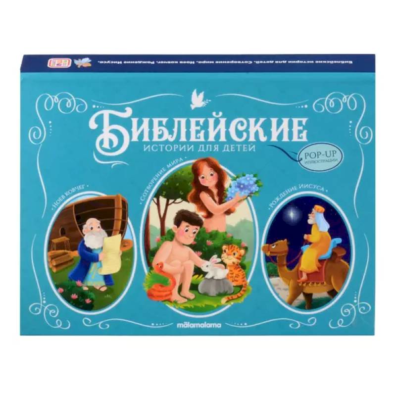 Библейские истории для детей. Сотворение мира. Ноев ковчег. Рождение Иисуса Библейские истории для детей. Сотворение мира. Ноев ковчег. Рождение Иисуса