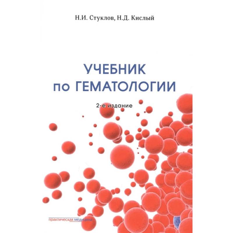 Учебник по гематологии. 2-е изд., доп.и перераб