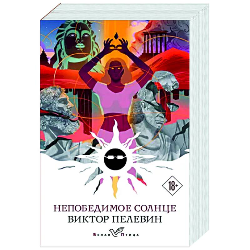 Непобедимое солнце