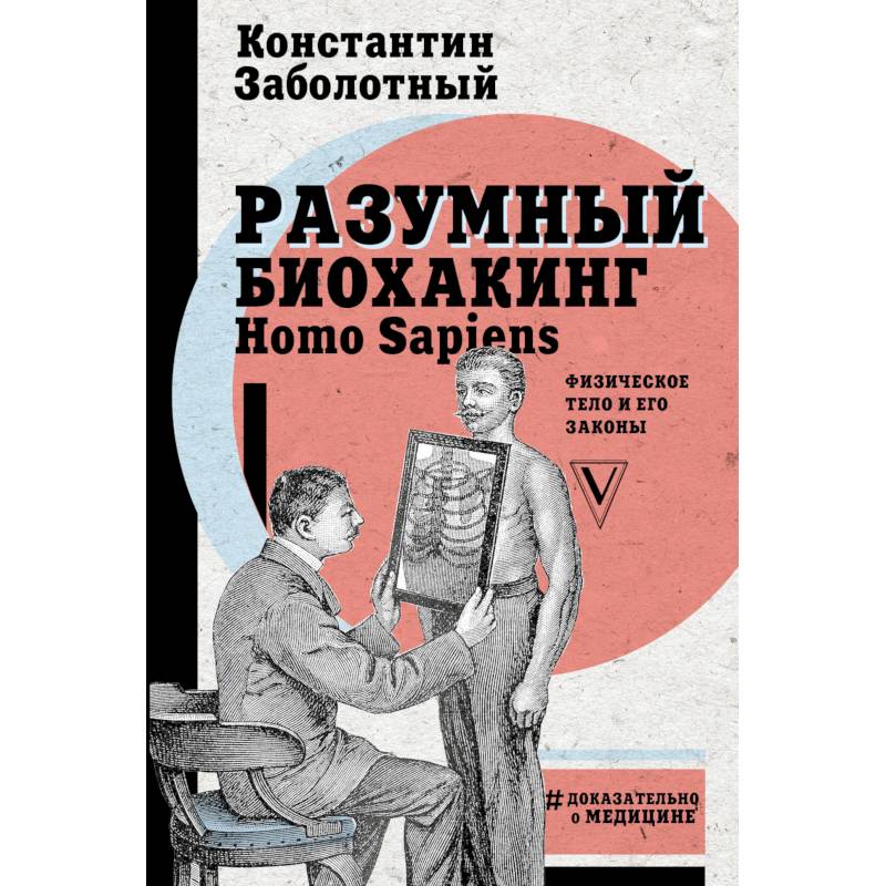Разумный биохакинг Homo Sapiens. Физическое тело и его законы Разумный биохакинг Homo Sapiens. Физическое тело и его законы