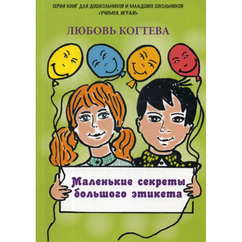 Маленькие секреты большого этикета Маленькие секреты большого этикета