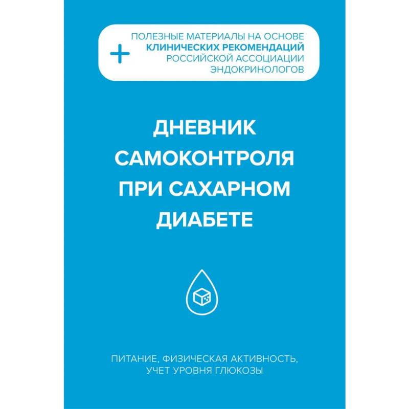 Дневник самоконтроля при сахарном диабете Дневник самоконтроля при сахарном диабете