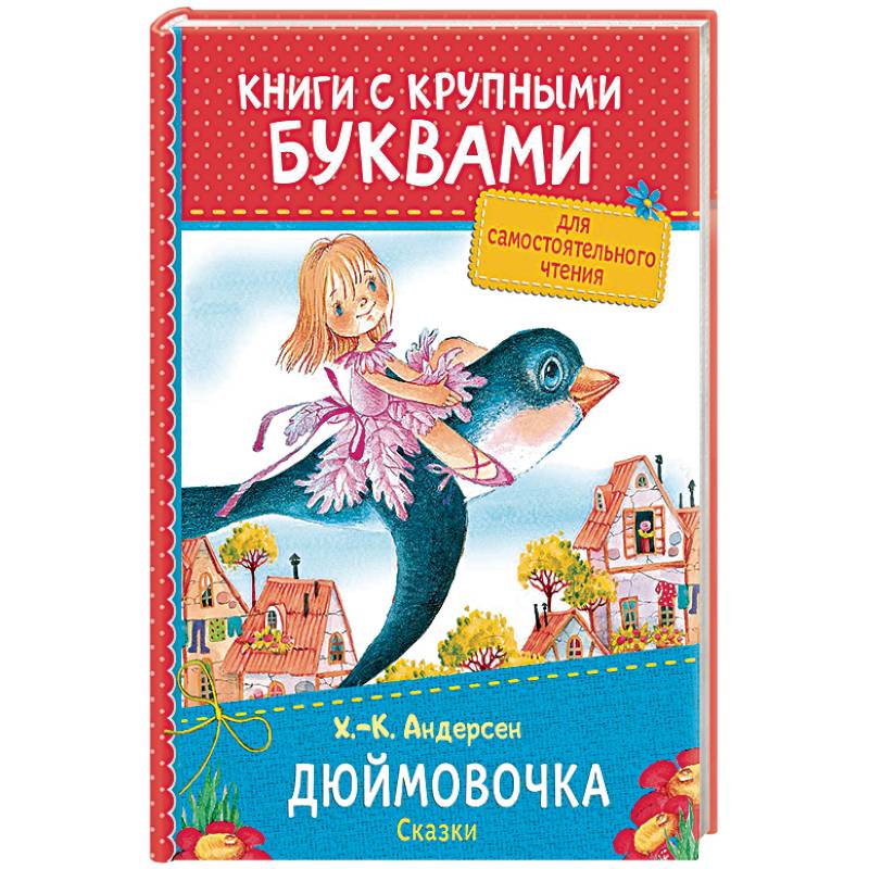 Дюймовочка. Сказки Дюймовочка. Сказки