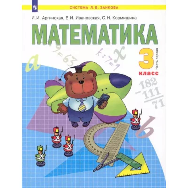 Математика. 3 класс. В 2-х частях. Часть 1. ФГОС Математика. 3 класс. В 2-х частях. Часть 1. ФГОС