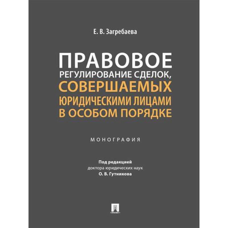 Правовое регулирование сделок, совершаемых юридическими лицами в особом порядке. Монография