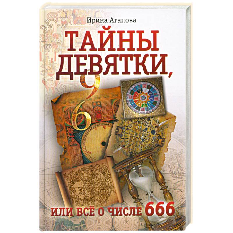 Тайны девятки, или все о числе 666