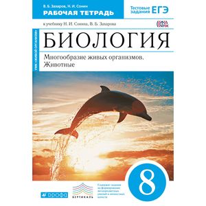 Биология. 8 класс. Многообразие живых организмов. Животные. Рабочая тетрадь к уч. Н. И. Сонина. ФГОС
