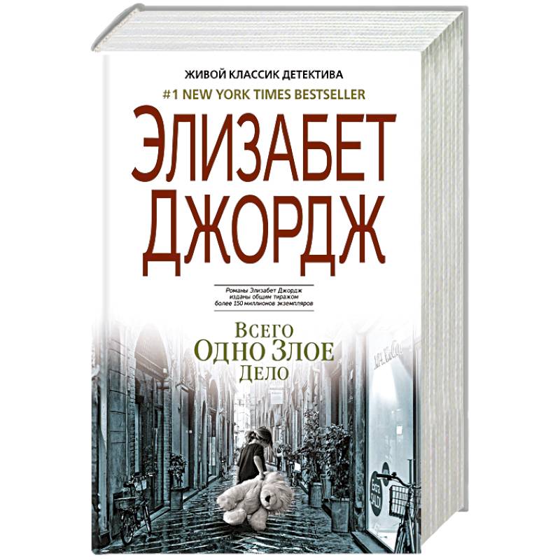 Всего одно злое дело