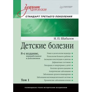 Детские болезни. Учебник для вузов. Том 1 Детские болезни. Учебник для вузов. Том 1