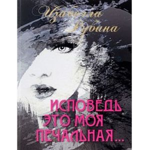 Исповедь это моя печальная. Рубина Изабелла