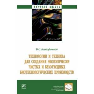 Технологии и техника для создания экологически чистых и безотходных биотехнологических производств
