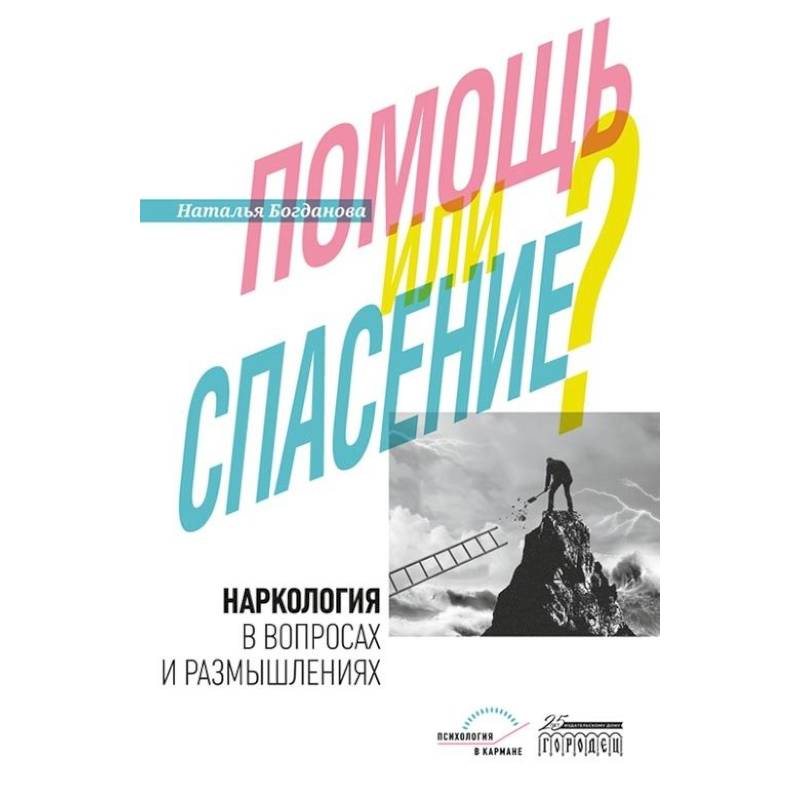Наркология в вопросах и размышлениях. Помощь или спасение? Наркология в вопросах и размышлениях. Помощь или спасение?