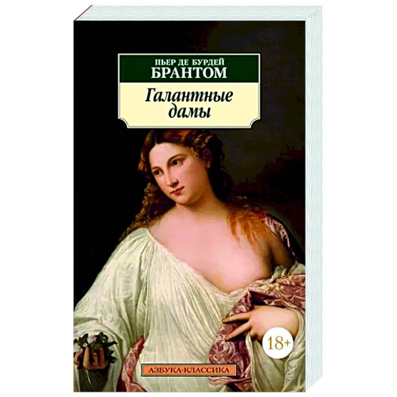 Галантные дамы