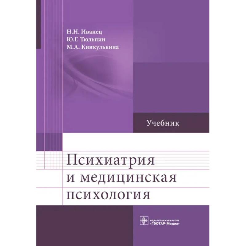 Психиатрия и медицинская психология: Учебник Психиатрия и медицинская психология: Учебник