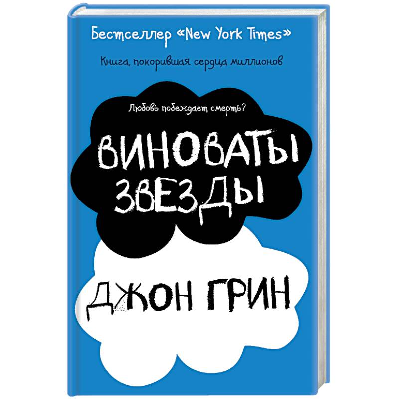 Виноваты звезды