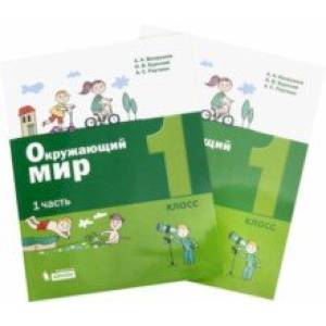 Окружающий мир. 1 класс. Учебное пособие. Комплект в 2-х частях
