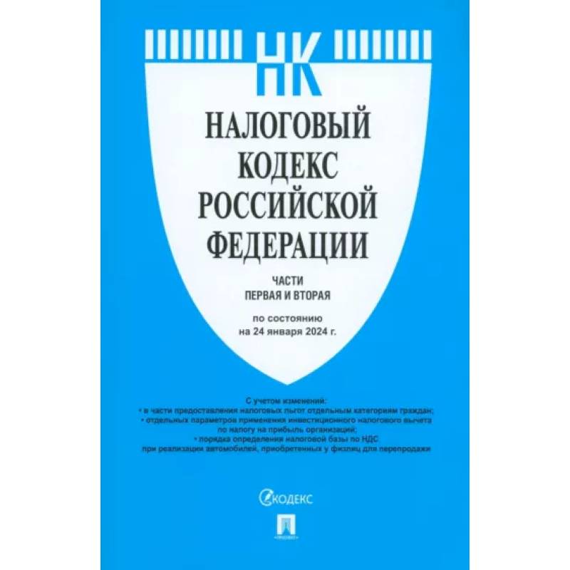 Налоговый кодекс РФ. Части 1 и 2 по состоянию на 24.01.2024 Налоговый кодекс РФ. Части 1 и 2 по состоянию на 24.01.2024