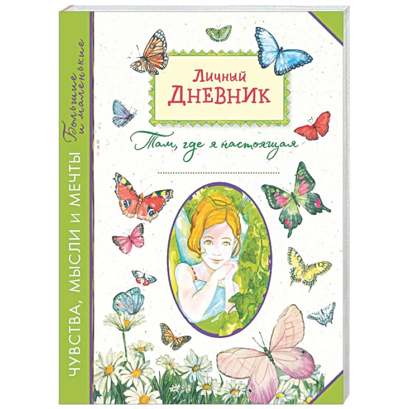 Личный дневник. Там, где я настоящая