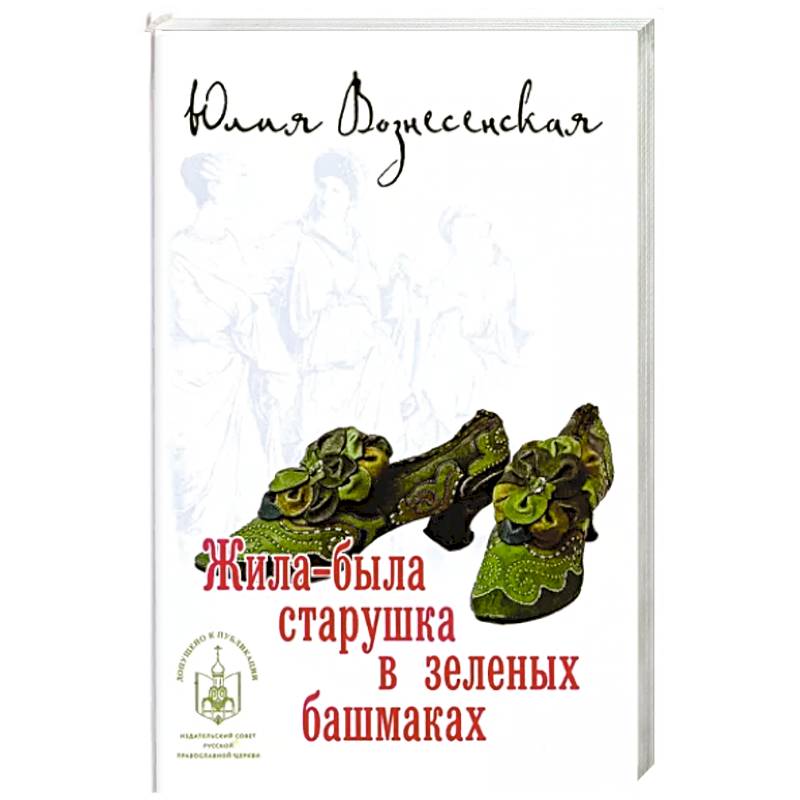 Жила-была старушка в зеленых башмаках