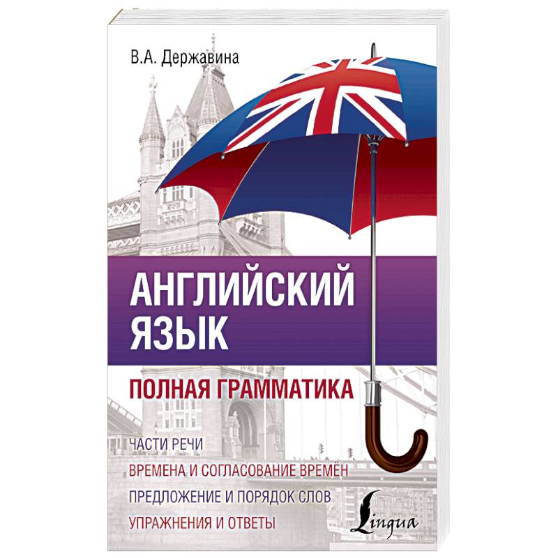 Английский язык. Полная грамматика Английский язык. Полная грамматика