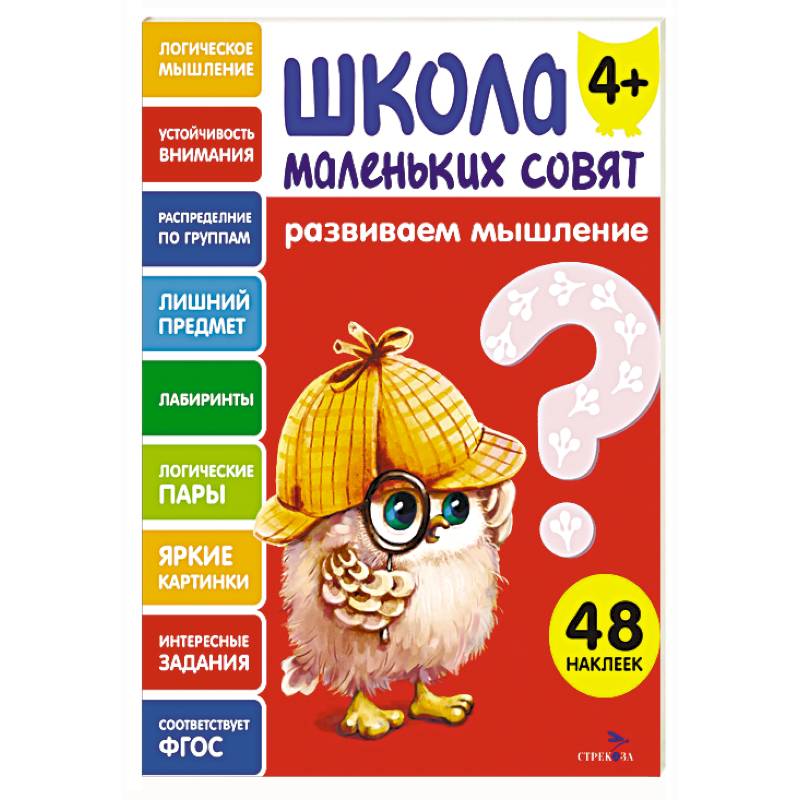 Школа маленьких совят 4+. Развиваем мышление