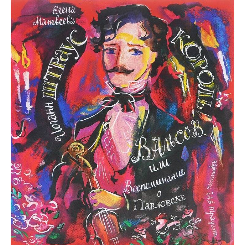 Иоганн Штраус. Король вальсов