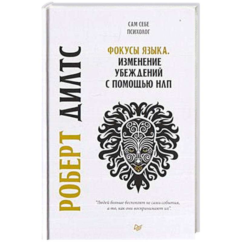 Фокусы языка. Изменение убеждений с помощью НЛП