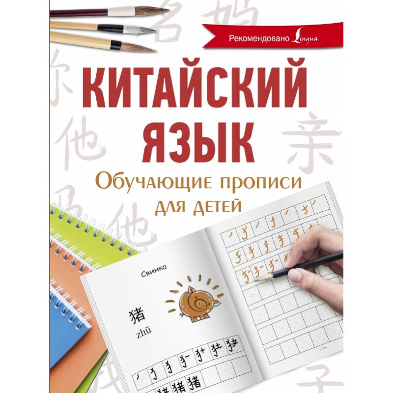 Китайский язык. Обучающие прописи для детей